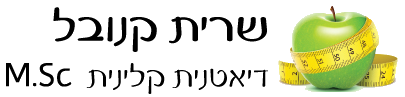 שרית קנובל - דיאטנית קלינית